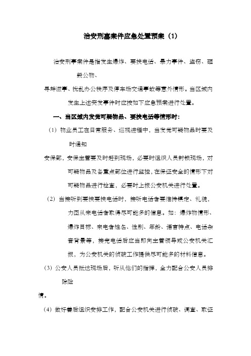 治安刑事案件应急处置预案