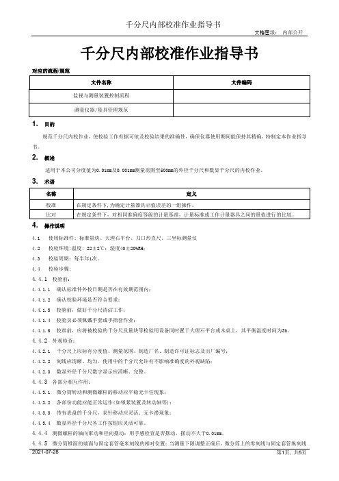 千分尺内部校准作业指导书[模板]