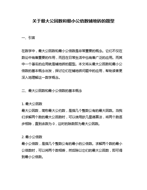 关于最大公因数和最小公倍数铺地砖的题型