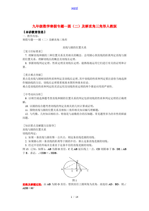 九年级数学寒假专题—圆(二)及解直角三角形人教版知识精讲