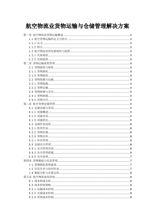 航空物流业货物运输与仓储管理解决方案