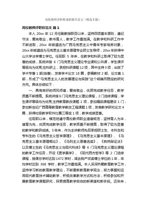 高校教师评职称述职报告范文（精选5篇）