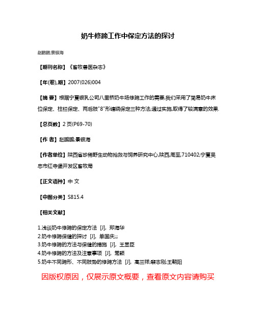 奶牛修蹄工作中保定方法的探讨