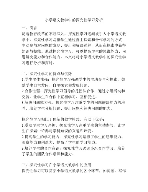 小学语文教学中的探究性学习分析