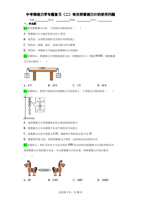 中考物理力学专题复习(二)有关弹簧测力计的使用问题