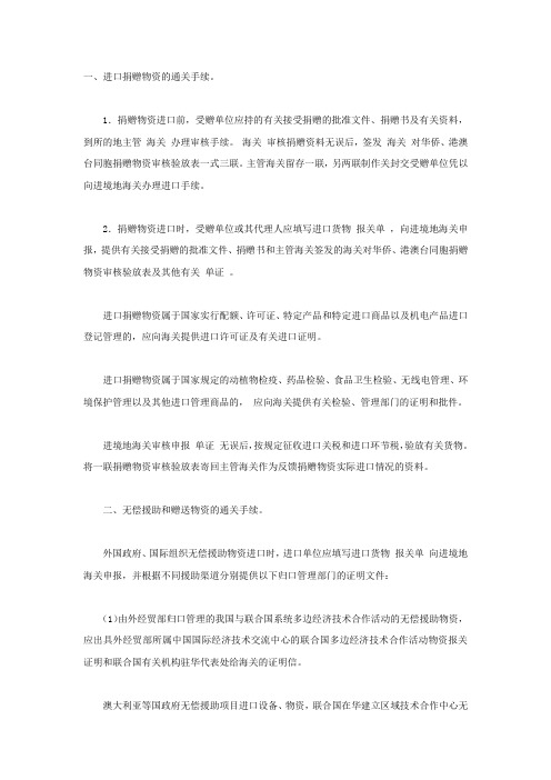 进口捐赠、无偿援助物资及进出境礼品通关手续