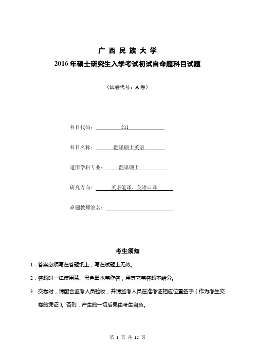 2016年广西民族大学考研真题211-翻译硕士英语A