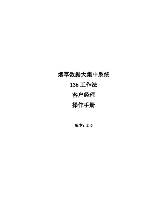 135工作法客户经理操作手册