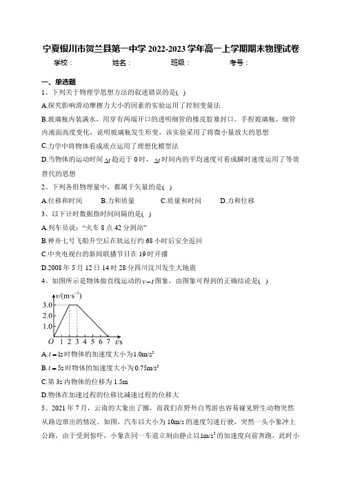 宁夏银川市贺兰县第一中学2022-2023学年高一上学期期末物理试卷(含答案)