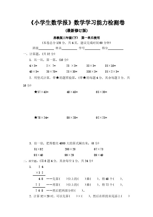 2019-2020苏教版三年级下册《小学生数学报》学习能力检测卷(全套)