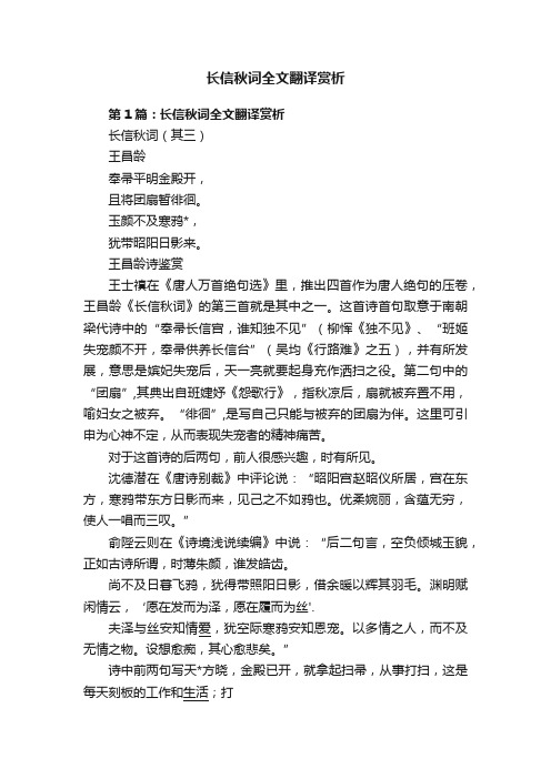 长信秋词全文翻译赏析