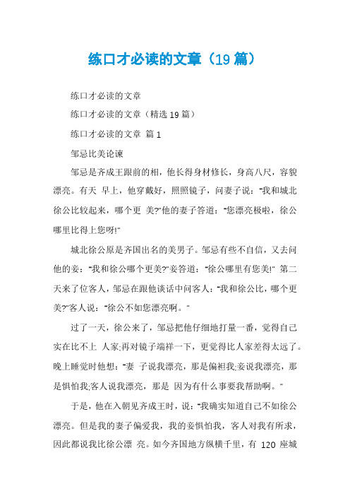 练口才必读的文章(19篇)