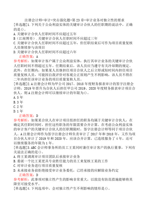 注册会计师-审计-突击强化题-第23章-审计业务对独立性的要求