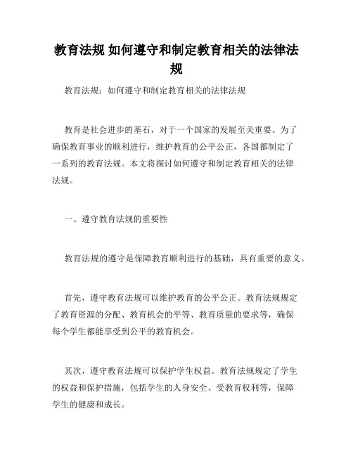 教育法规 如何遵守和制定教育相关的法律法规