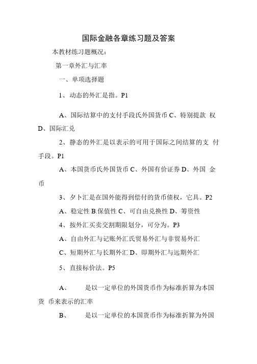 国际金融各章练习题及答案.doc