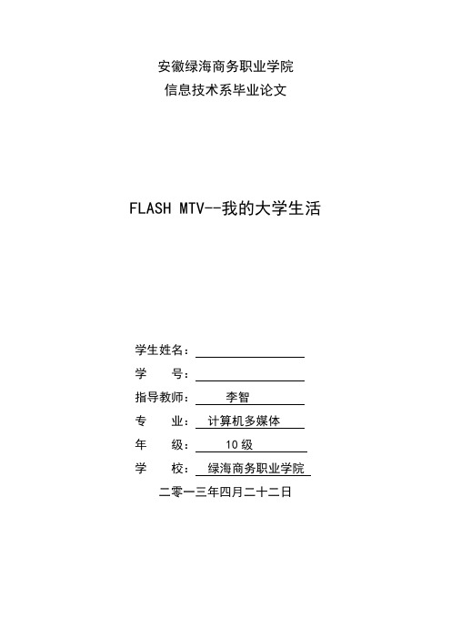 flash我的大学生活毕业论文