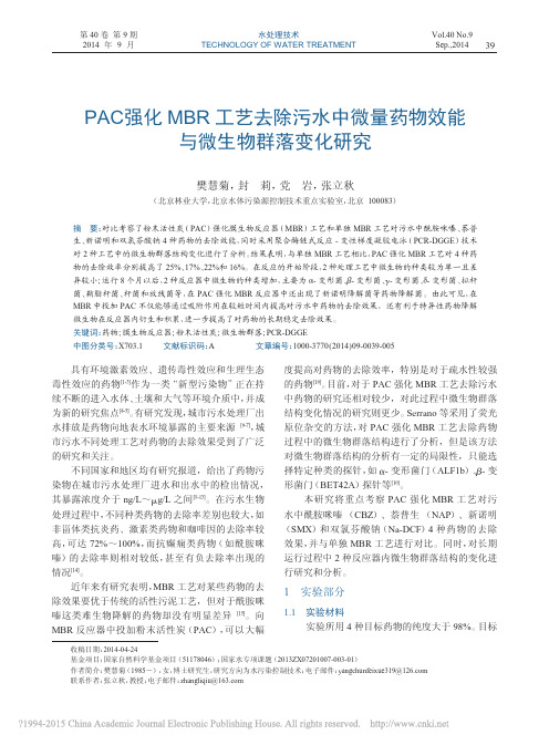 PAC强化MBR工艺去除污水中微量药物效能与微生物群落变化研究