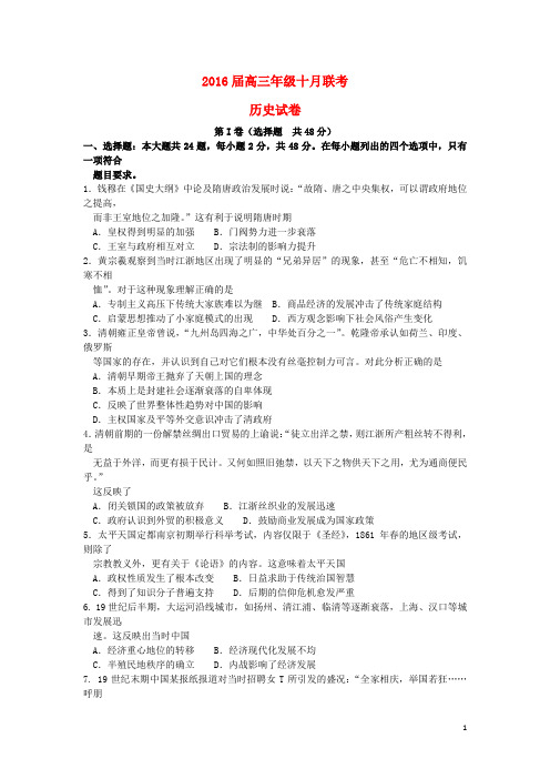 湖北省2016届高三历史上学期10月联考试卷(含解析)