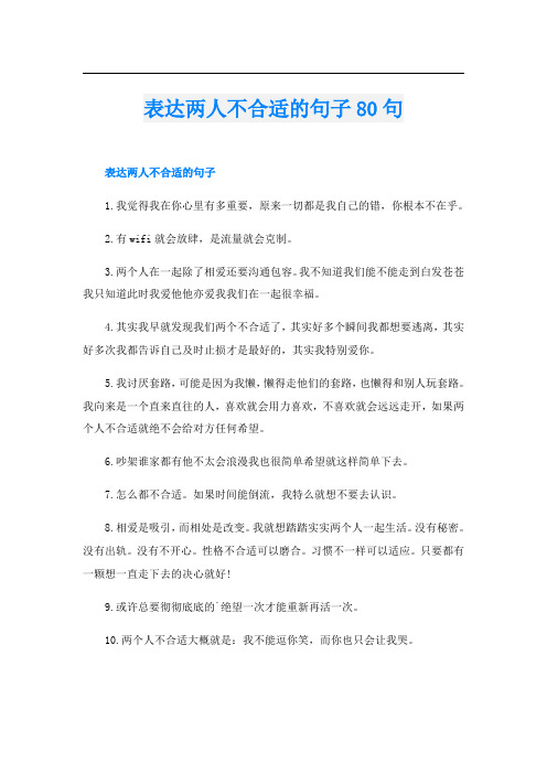 表达两人不合适的句子80句