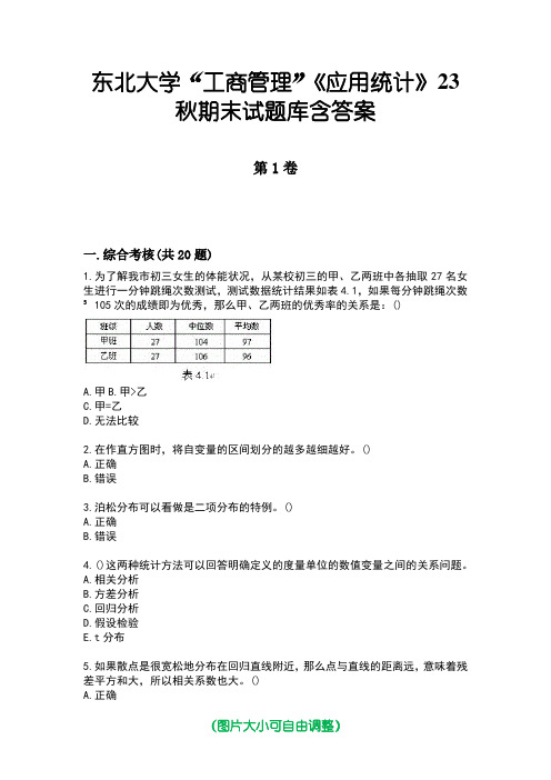 东北大学“工商管理”《应用统计》23秋期末试题库含答案