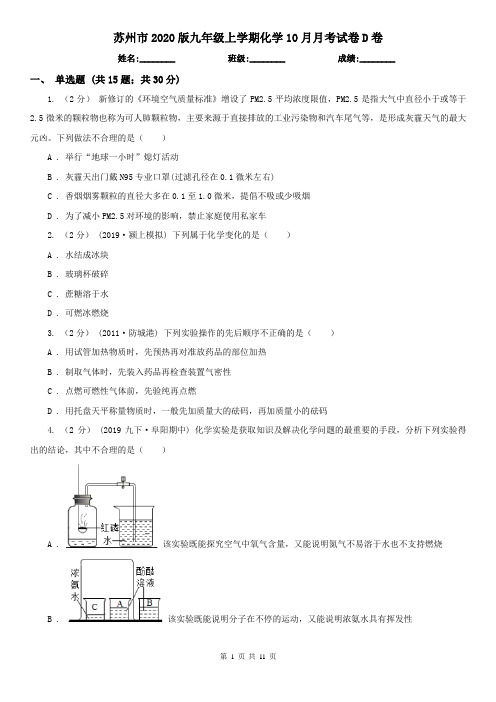 苏州市2020版九年级上学期化学10月月考试卷D卷