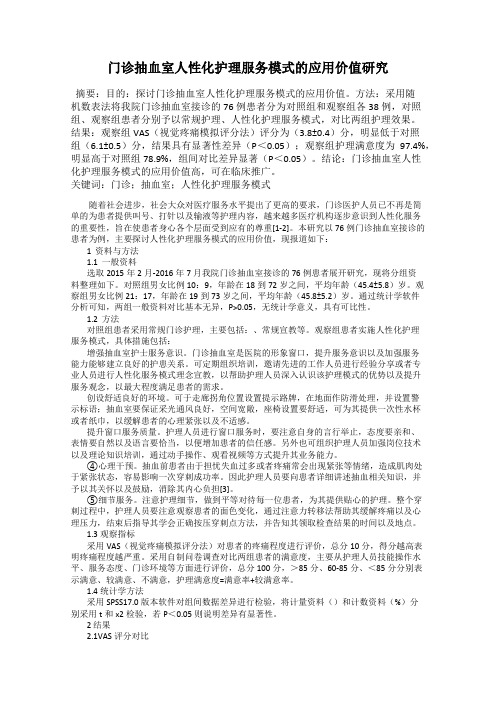 门诊抽血室人性化护理服务模式的应用价值研究