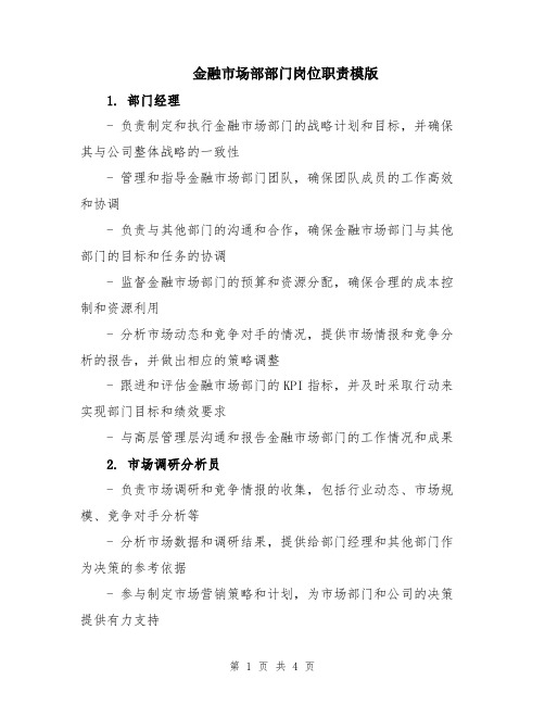 金融市场部部门岗位职责模版