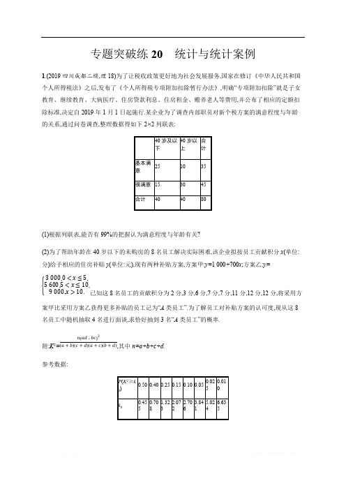 2020版高考数学大二轮专题突破理科通用版专题突破练：20 统计与统计案例 