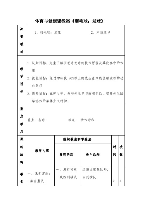 体育与健康课教案《羽毛球：发球》-经典教学教辅文档