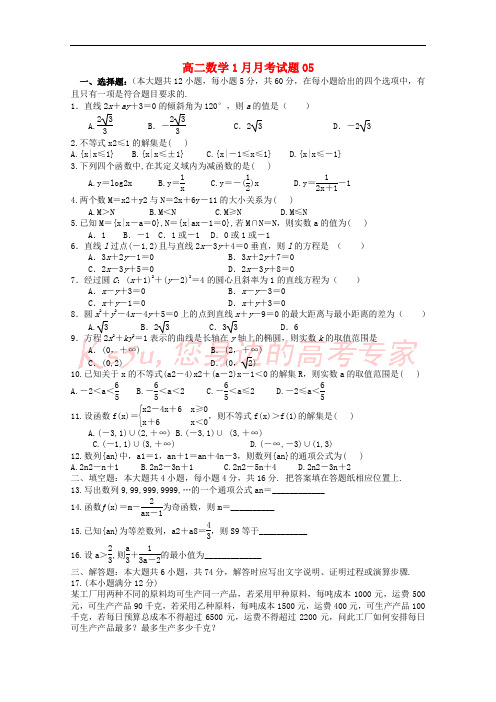 广东省揭阳市普通高中2017-2018学年高二数学1月月考试题05