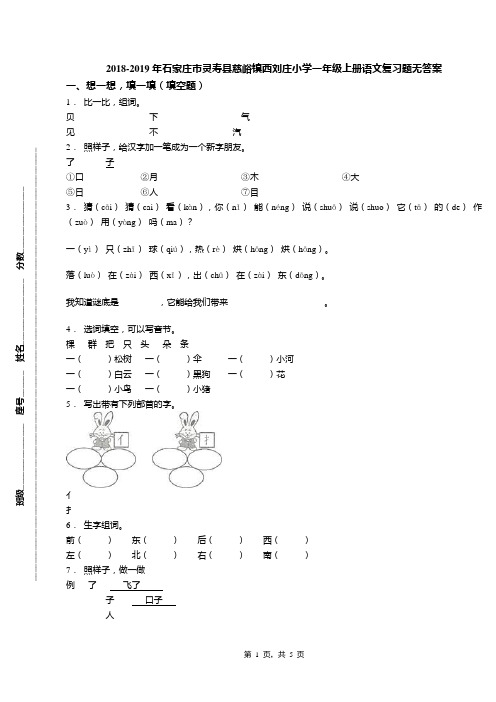 2018-2019年石家庄市灵寿县慈峪镇西刘庄小学一年级上册语文复习题无答案