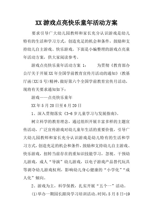 游戏点亮快乐童年活动方案 (2)