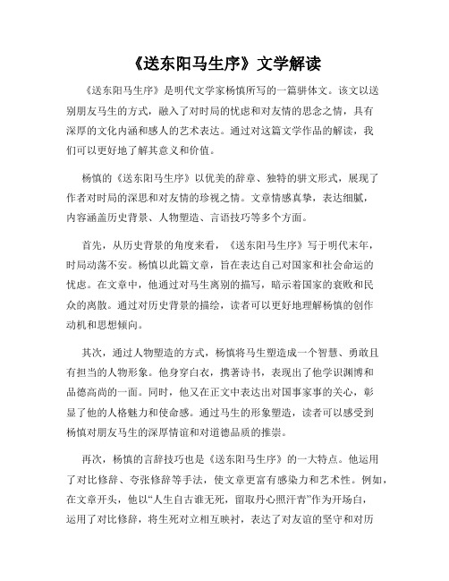 《送东阳马生序》文学解读