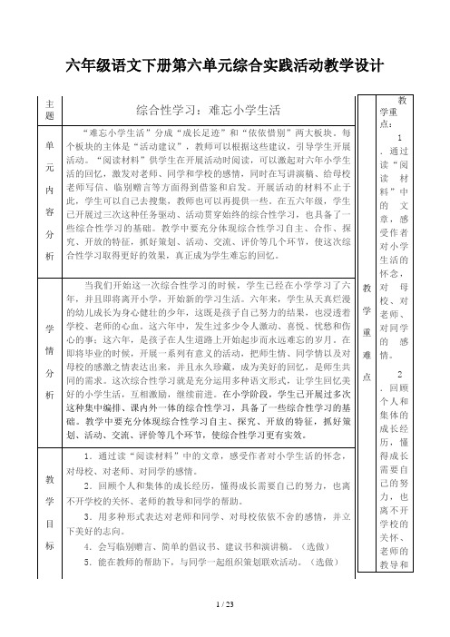 六年级语文下册第六单元综合实践活动教学设计