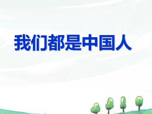 (公开课课件)一年级下册语文《我们都是中国人》(共21张PPT)