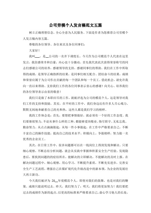 公司劳模个人发言稿范文五篇