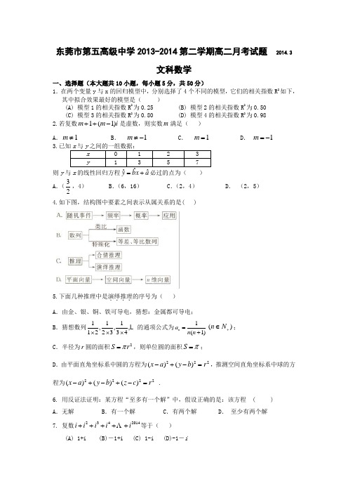 东莞市第五高级中学2013-2014下学年文数月考(2014.3.11)