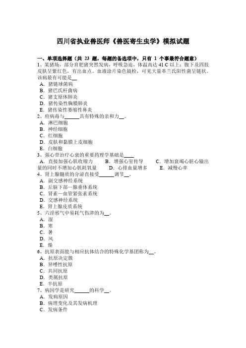 四川省执业兽医师《兽医寄生虫学》模拟试题