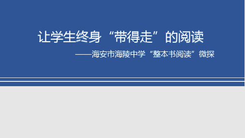 海陵中学“整本书阅读”探究