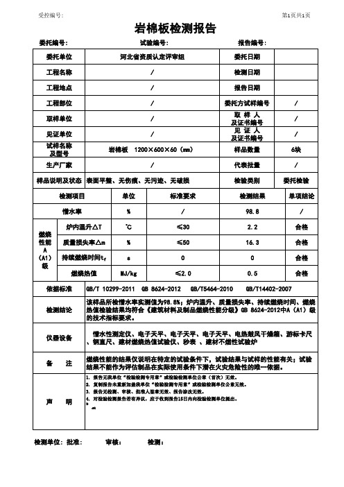 岩棉板检测报告格式