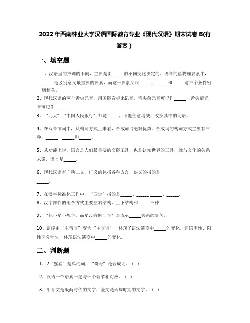 2022年西南林业大学汉语国际教育专业《现代汉语》期末试卷B(有答案)