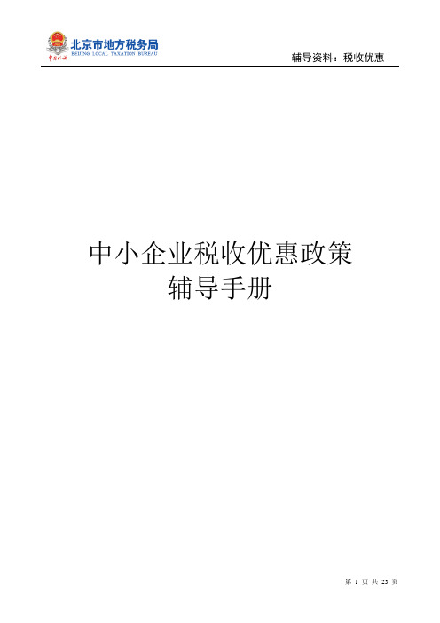 中小企业税收优惠政策辅导手册  2012