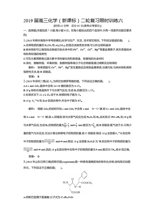 2019届高三化学(新课标)二轮复习限时训练六(7+3模式、1节课 时间 含答案详解)