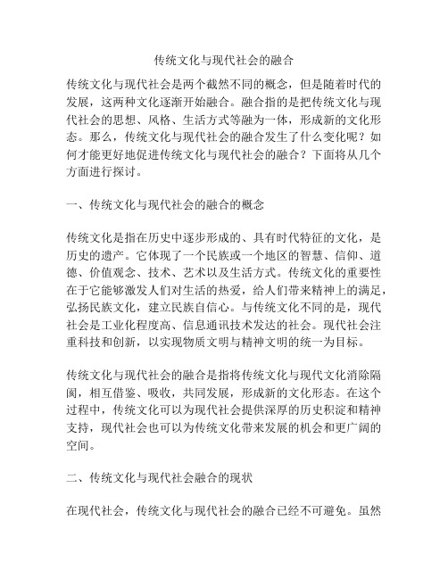 传统文化与现代社会的融合