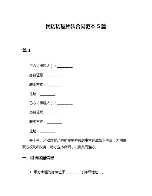 民房房屋租赁合同范本5篇