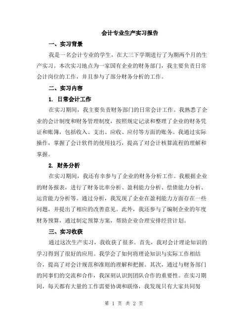 会计专业生产实习报告