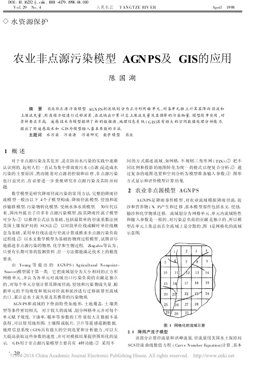 农业非点源污染模型AGNPS及GIS的应用_陈国湖