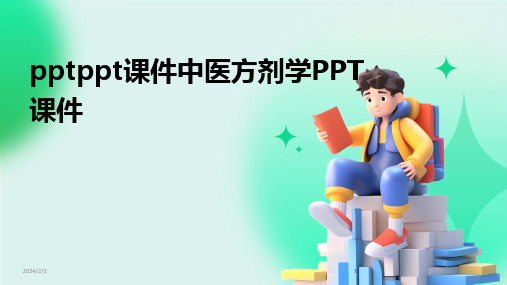 2024版年度pptppt课件中医方剂学PPT课件