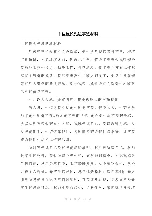 十佳校长先进事迹材料