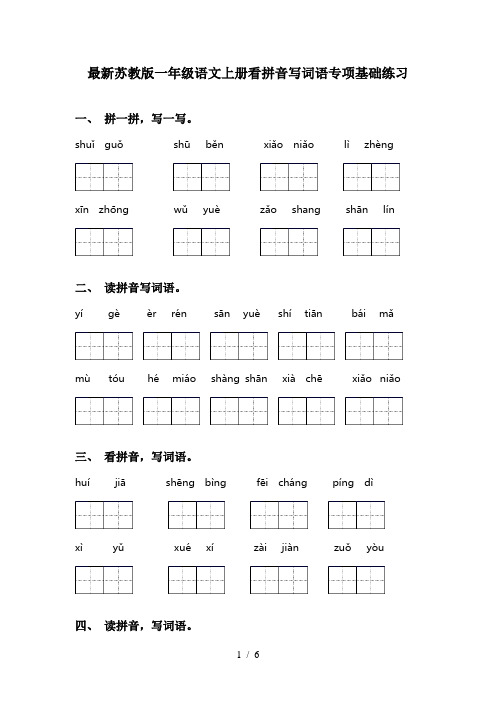 最新苏教版一年级语文上册看拼音写词语专项基础练习